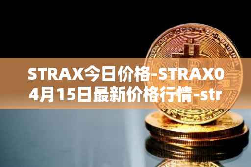STRAX今日价格-STRAX04月15日最新价格行情-stratis最新走势消息