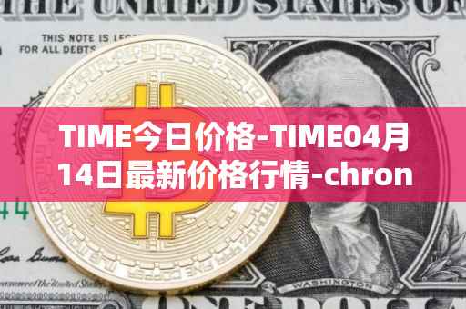 TIME今日价格-TIME04月14日最新价格行情-chronobank最新走势消息