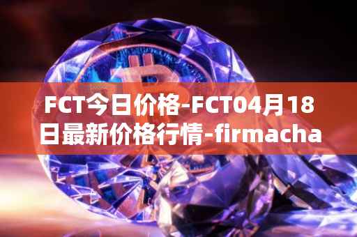 FCT今日价格-FCT04月18日最新价格行情-firmachain最新走势消息