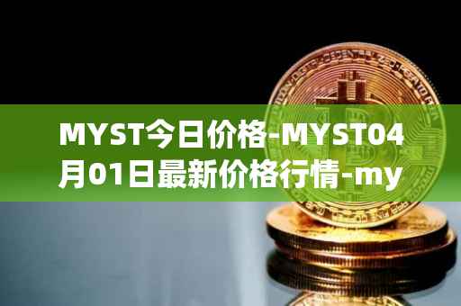 MYST今日价格-MYST04月01日最新价格行情-mysterium最新走势消息