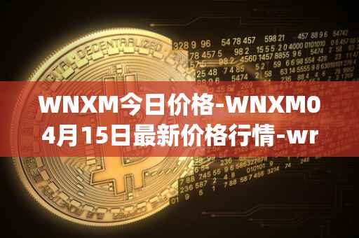 WNXM今日价格-WNXM04月15日最新价格行情-wrapped-nxm最新走势消息
