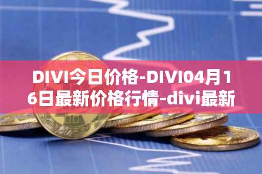 DIVI今日价格-DIVI04月16日最新价格行情-divi最新走势消息