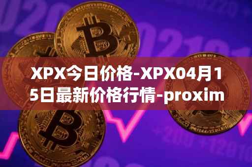 XPX今日价格-XPX04月15日最新价格行情-proximax最新走势消息