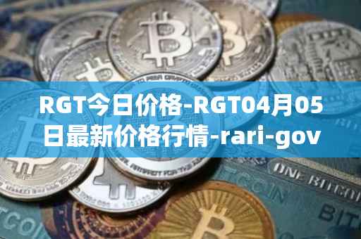 RGT今日价格-RGT04月05日最新价格行情-rari-governance-token最新走势消息