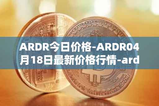ARDR今日价格-ARDR04月18日最新价格行情-ardor最新走势消息