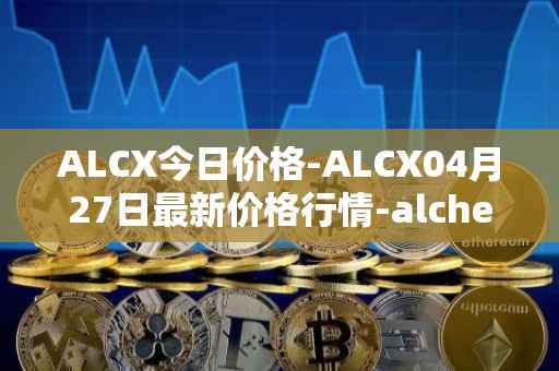 ALCX今日价格-ALCX04月27日最新价格行情-alchemix最新走势消息