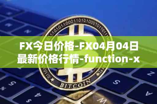 FX今日价格-FX04月04日最新价格行情-function-x最新走势消息