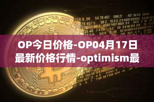 OP今日价格-OP04月17日最新价格行情-optimism最新走势消息
