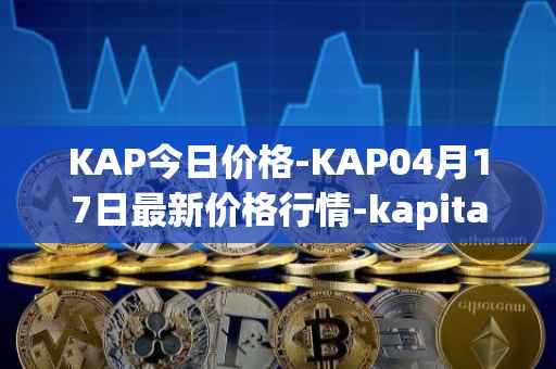 KAP今日价格-KAP04月17日最新价格行情-kapital-dao最新走势消息