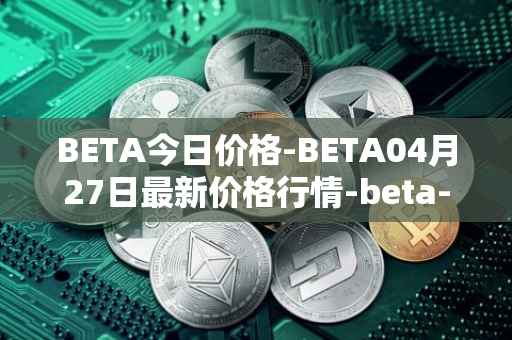 BETA今日价格-BETA04月27日最新价格行情-beta-finance最新走势消息