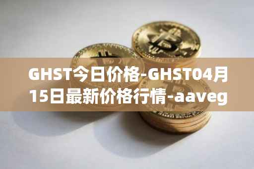 GHST今日价格-GHST04月15日最新价格行情-aavegotchi最新走势消息
