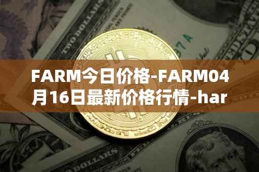 FARM今日价格-FARM04月16日最新价格行情-harvest-finance最新走势消息