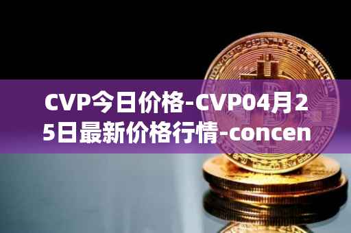 CVP今日价格-CVP04月25日最新价格行情-concentrated-voting-power最新走势消息