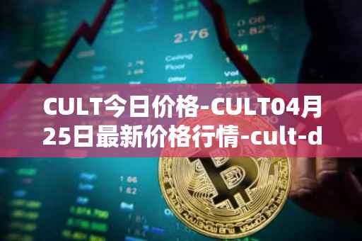 CULT今日价格-CULT04月25日最新价格行情-cult-dao最新走势消息
