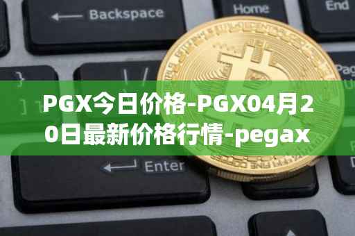 PGX今日价格-PGX04月20日最新价格行情-pegaxystone最新走势消息