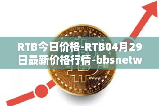 RTB今日价格-RTB04月29日最新价格行情-bbsnetwork最新走势消息