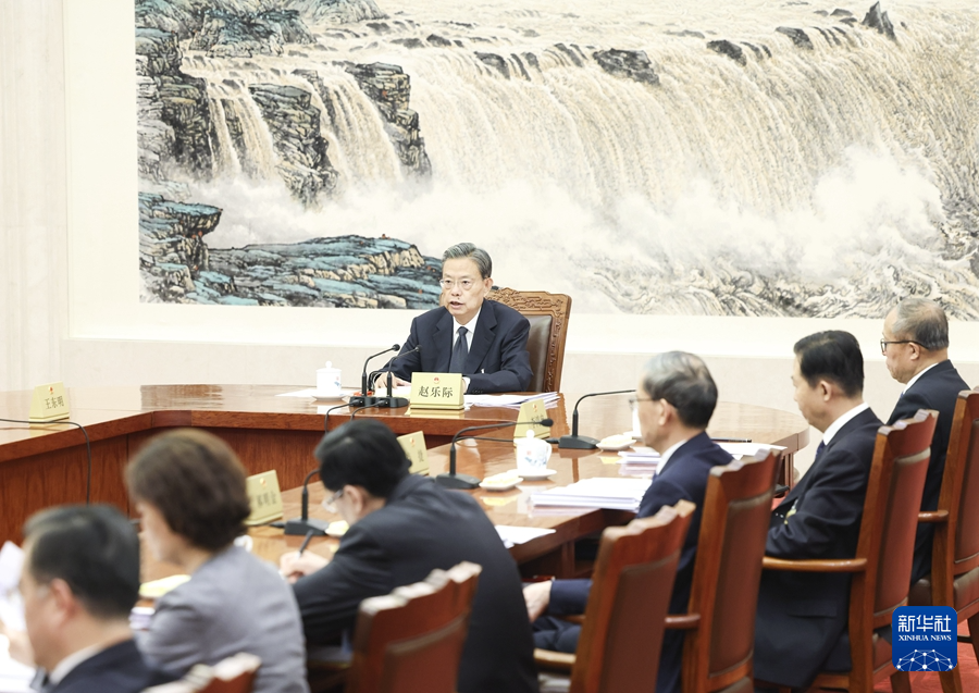 十四届全国人大常委会举行第四十三次委员长会议 听取有关草案和议案审议情况汇报 赵乐际主持