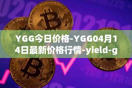 YGG今日价格-YGG04月14日最新价格行情-yield-guild-games最新走势消息