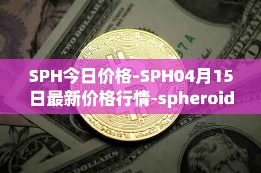 SPH今日价格-SPH04月15日最新价格行情-spheroid-universe最新走势消息