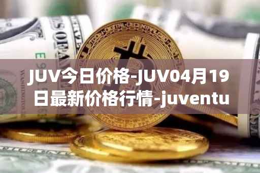 JUV今日价格-JUV04月19日最新价格行情-juventus-fan-token最新走势消息