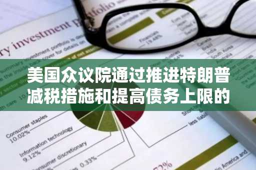 美国众议院通过推进特朗普减税措施和提高债务上限的计划