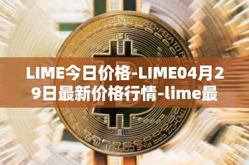 LIME今日价格-LIME04月29日最新价格行情-lime最新走势消息
