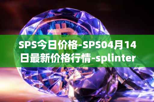 SPS今日价格-SPS04月14日最新价格行情-splintershards最新走势消息