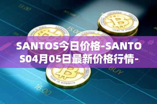 SANTOS今日价格-SANTOS04月05日最新价格行情-santos-fc-fan-token最新走势消息