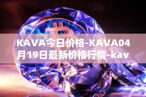 KAVA今日价格-KAVA04月19日最新价格行情-kava最新走势消息