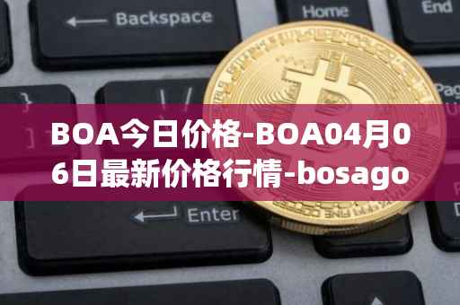 BOA今日价格-BOA04月06日最新价格行情-bosagora最新走势消息