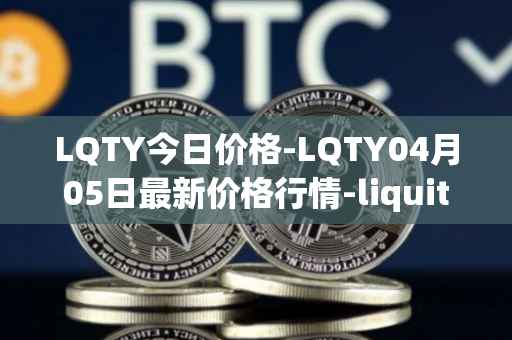 LQTY今日价格-LQTY04月05日最新价格行情-liquity最新走势消息