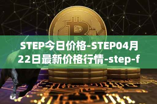 STEP今日价格-STEP04月22日最新价格行情-step-finance最新走势消息