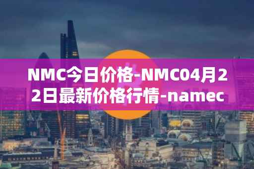 NMC今日价格-NMC04月22日最新价格行情-namecoin最新走势消息