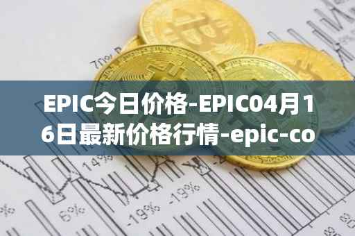 EPIC今日价格-EPIC04月16日最新价格行情-epic-coin最新走势消息