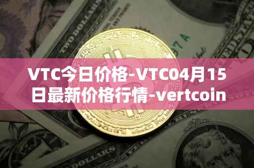 VTC今日价格-VTC04月15日最新价格行情-vertcoin最新走势消息