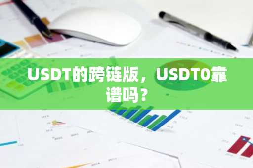 USDT的跨链版，USDT0靠谱吗？