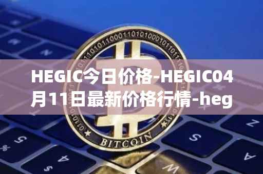 HEGIC今日价格-HEGIC04月11日最新价格行情-hegic最新走势消息
