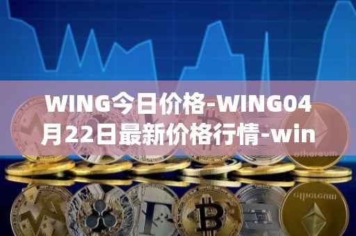 WING今日价格-WING04月22日最新价格行情-wing-finance最新走势消息