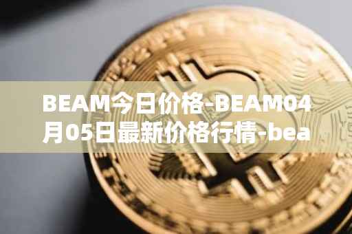 BEAM今日价格-BEAM04月05日最新价格行情-beam最新走势消息