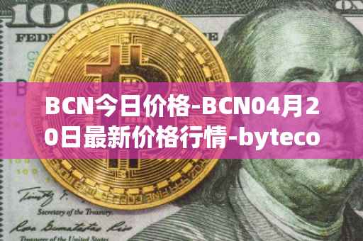 BCN今日价格-BCN04月20日最新价格行情-bytecoin-bcn最新走势消息