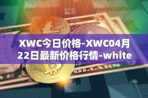 XWC今日价格-XWC04月22日最新价格行情-whitecoin最新走势消息