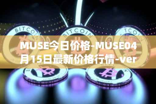 MUSE今日价格-MUSE04月15日最新价格行情-verynifty最新走势消息