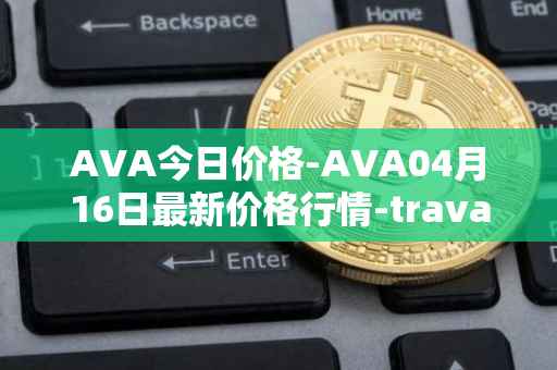 AVA今日价格-AVA04月16日最新价格行情-travala最新走势消息