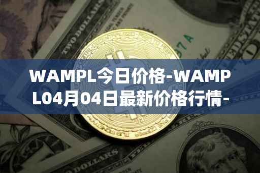 WAMPL今日价格-WAMPL04月04日最新价格行情-wrapped-ampleforth最新走势消息