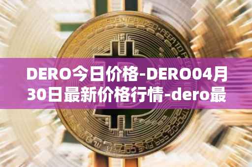 DERO今日价格-DERO04月30日最新价格行情-dero最新走势消息