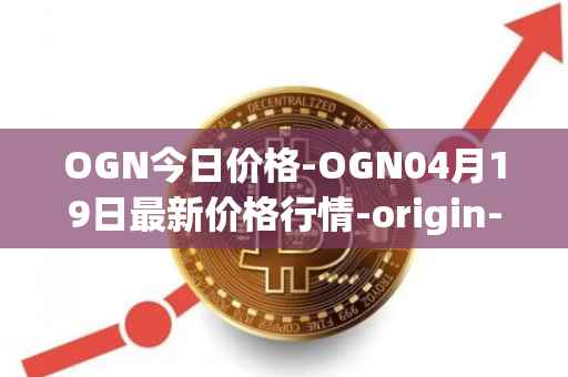 OGN今日价格-OGN04月19日最新价格行情-origin-protocol最新走势消息
