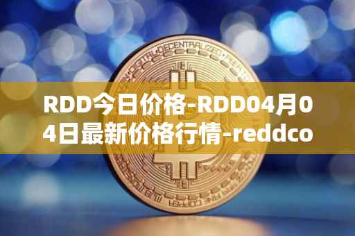 RDD今日价格-RDD04月04日最新价格行情-reddcoin最新走势消息