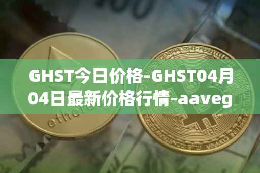 GHST今日价格-GHST04月04日最新价格行情-aavegotchi最新走势消息
