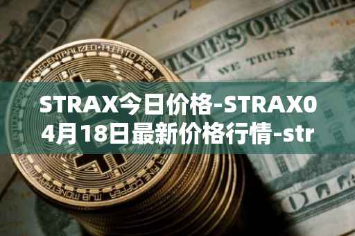 STRAX今日价格-STRAX04月18日最新价格行情-stratis最新走势消息