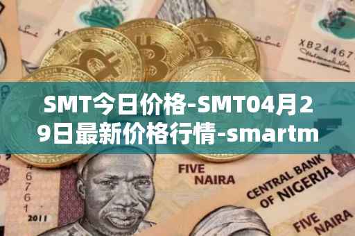 SMT今日价格-SMT04月29日最新价格行情-smartmesh最新走势消息